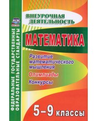 Математика. 5-9 классы. Развитие математического мышления. Олимпиады, конкурсы