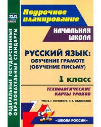 Русский язык. Обучение грамоте (обучение письму). 1 класс. Технологические карты уроков