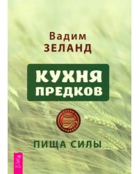 Кухня предков. Пища силы