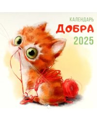 Календарь на 2025 год Календарь Добра