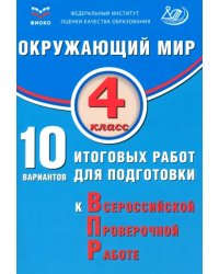 Окружающий мир. 4 класс. 10 вариантов итоговых работ для подготовки к ВПР