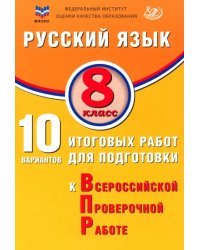 Русский язык. 8 класс. 10 вариантов итоговых работ для подготовки к ВПР