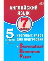 Английский язык. 7 класс. 5 вариантов итоговых работ для подготовки к ВПР