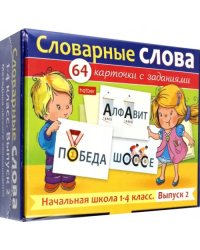 Развивающие карточки Словарные слова. Начальная школа. 1-4 классы, 64 штуки