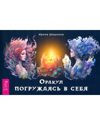 Оракул Погружаясь в себя, брошюра