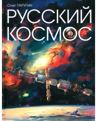 Русский Космос