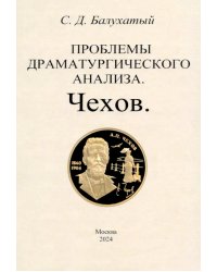 Проблемы драматургического анализа. Чехов