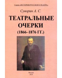 Театральные очерки (1866 – 1876 гг.)