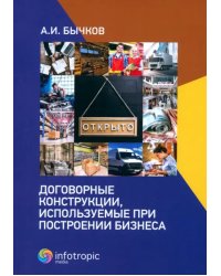 Договорные конструкции, используемые при построении бизнеса