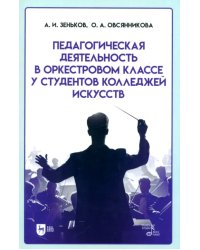 Педагогическая деятельность в оркестровом классе у студентов колледжей искусств. Учебное пособие