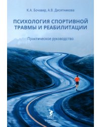 Психология спортивной травмы и реабилитации. Практическое руководство