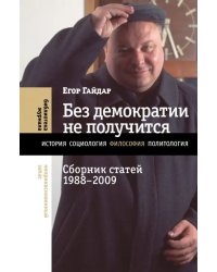 Без демократии не получится. Сборник статей 1988–2009