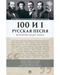 100 и 1 русская песня, которую надо знать