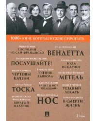 1000+ книг, которые нужно прочитать. Том 2. Господин из Сан-Франциско. Метель