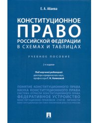 Конституционное право Российской Федерации в схемах и таблицах. Учебное пособие