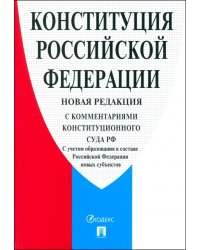 Конституция Российской Федерации .С комментариями Конституционного Суда РФ