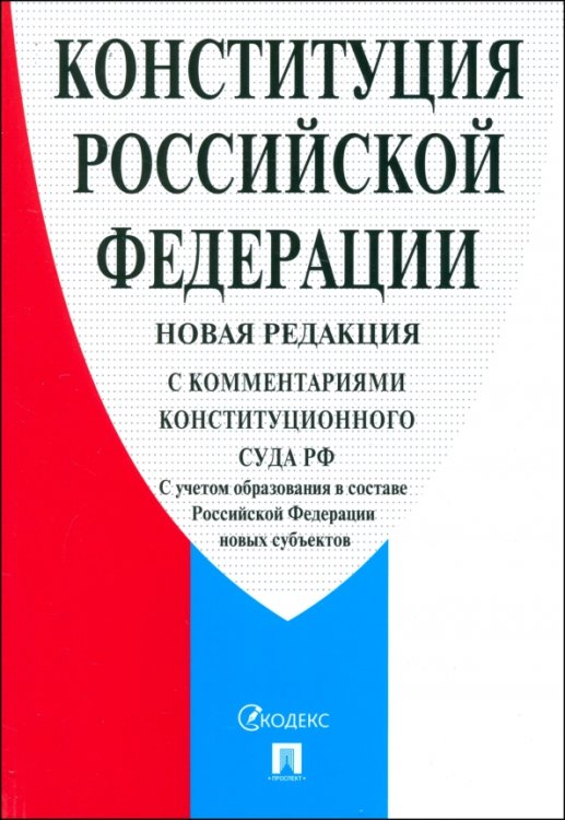 Конституция Российской Федерации .С комментариями Конституционного Суда РФ