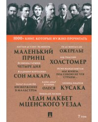 1000+ книг, которые нужно прочитать. Том 7. Леди Макбет Мценского уезда. Ожерелье