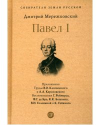 Павел I