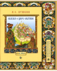 Сказка о царе Салтане, о сыне его славном и могучем богатыре Гвидоне Салтановиче