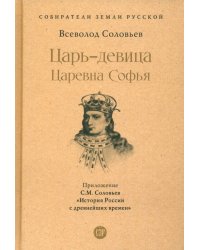 Царь-девица. Царевна Софья