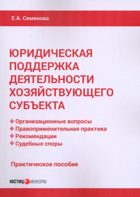 Юридическая поддержка деятельности хозяйствующего субъекта. Практическое пособие