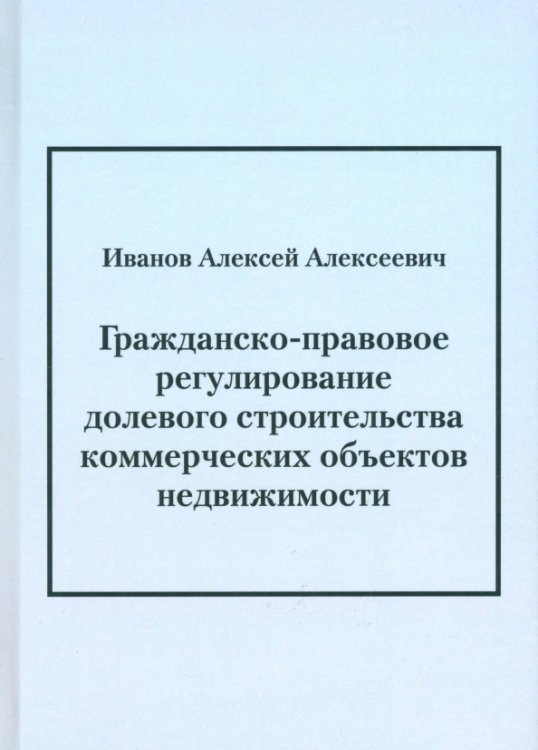 Гражданско-правовое регулирование долевого строительства коммерческих объектов недвижимости