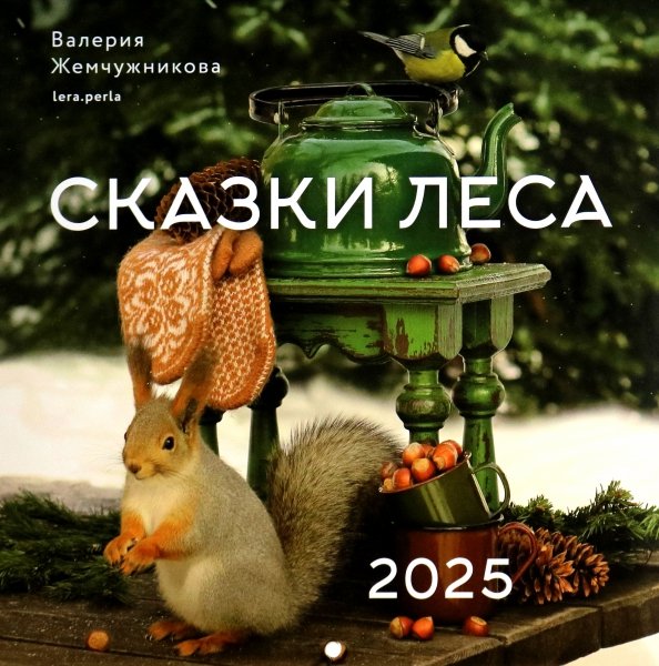 Календарь на 2025 год Сказки леса