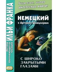 Немецкий с Артуром Шницлером. С широко закрытыми глазами