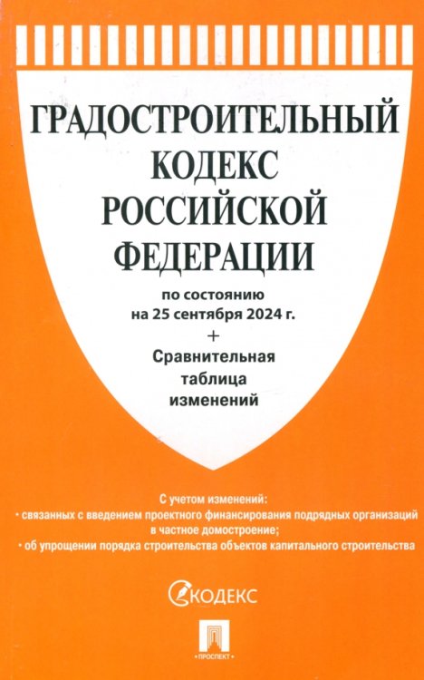 Градостроительный кодекс РФ по состоянию на 25.09.2024 с таблицей изменений