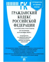 Гражданский кодекс РФ по состоянию на 09.10.24. Части 1-4