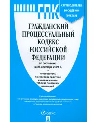 Гражданский процессуальный кодекс РФ по состоянию на 25.09.2024 с таблицей изменений