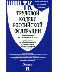 Трудовой кодекс РФ по состоянию на 25.09.2024 с таблицей изменений