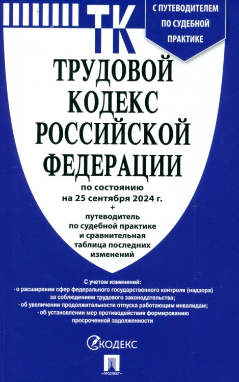 Трудовой кодекс РФ по состоянию на 25.09.2024 с таблицей изменений