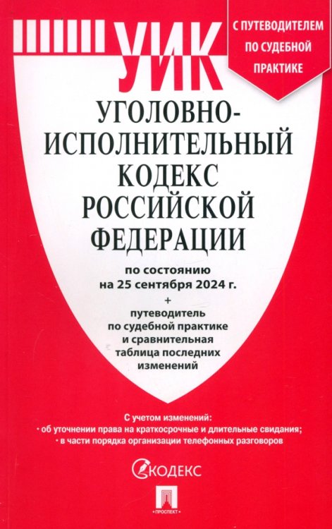 Уголовно-исполнительный кодекс РФ по состоянию на 25.09.2024 с таблицей изменений