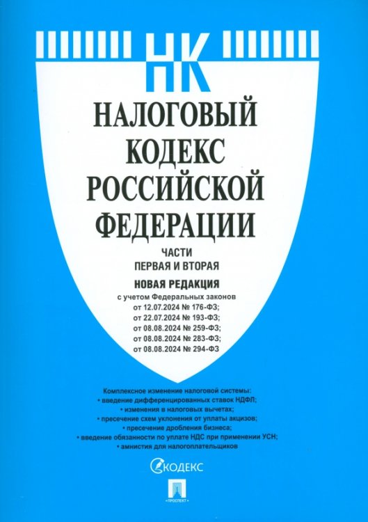 Налоговый кодекс РФ. Части 1 и 2