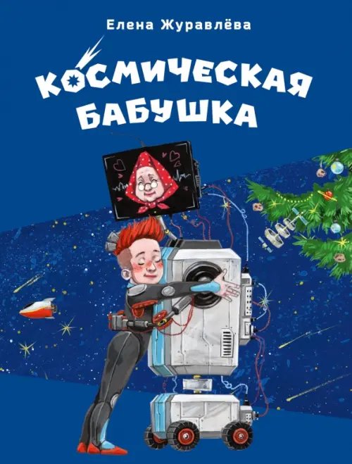 Космическая бабушка