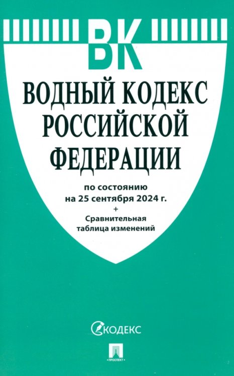 Водный кодекс РФ по состоянию на 25.09.2024 с таблицей изменений