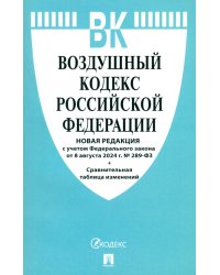 Воздушный кодекс РФ по состоянию на 08.08.2024 с таблицей изменений