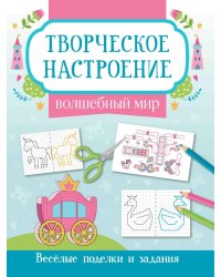 Волшебный мир. Книжка-раскраска