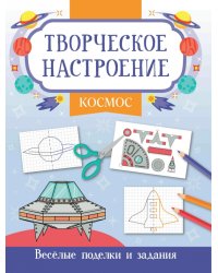 Космос. Книжка-раскраска