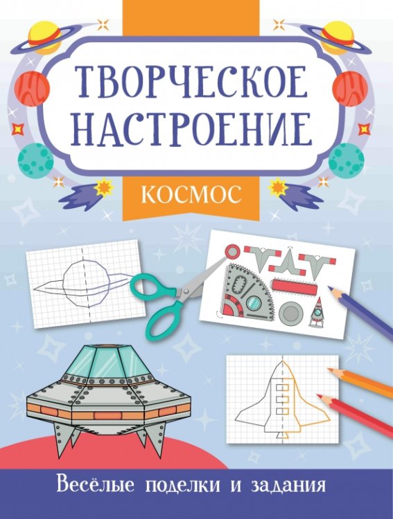 Космос. Книжка-раскраска