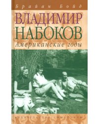 Владимир Набоков. Американские годы