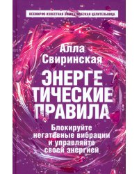 Энергетические правила. Блокируйте негативные вибрации и управляйте своей энергией