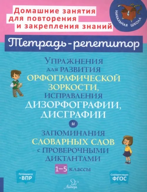 Упражнения для развития орфографической зоркости. 1-5 классы