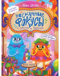 Нескучные фокусы с Оксом и Поксом. Комикс