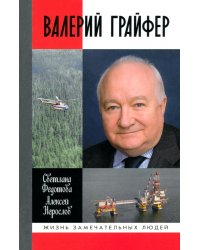 Валерий Грайфер. Герой нефтяного труда