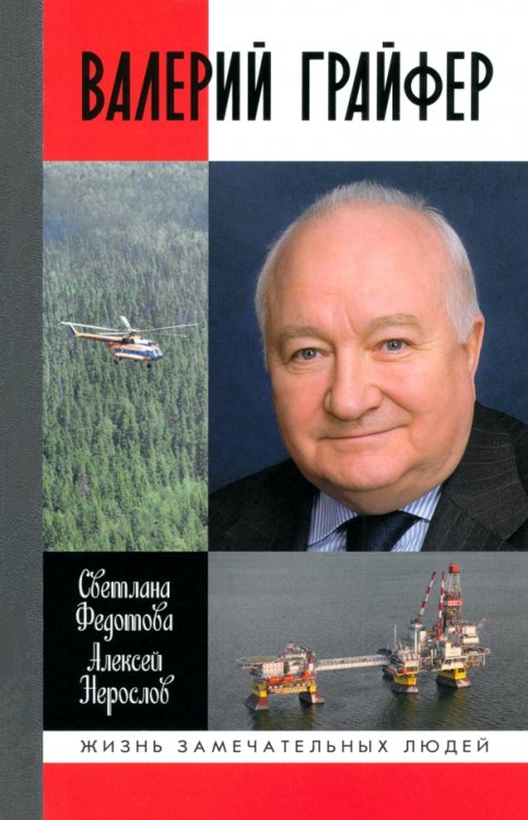 Валерий Грайфер. Герой нефтяного труда