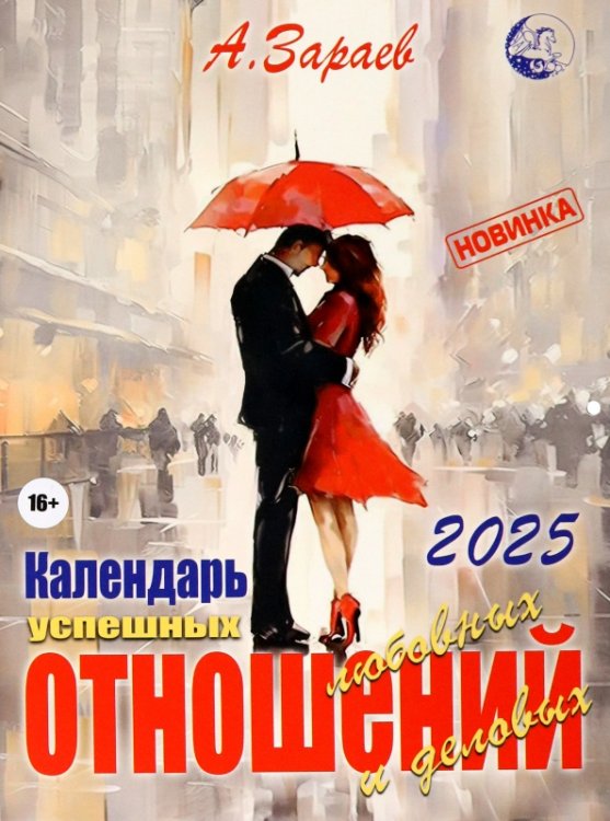 Календарь успешных любовных и деловых отношений на 2025 год