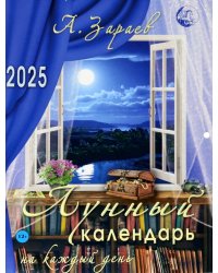 Лунный календарь на каждый день 2025